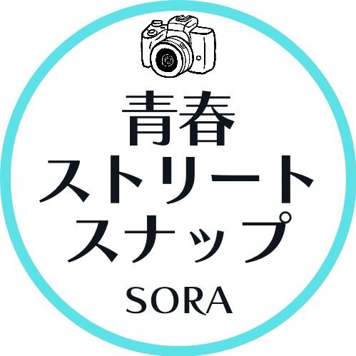 sora_streetsnap 青春ストリートスナップ【そら】